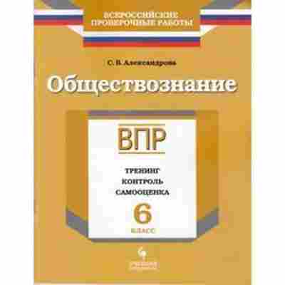 Книга ВПР Обществознание 6кл. Александрова С.В., б-168, Баград.рф